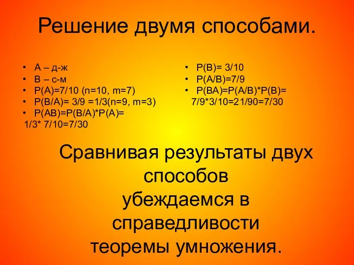 Решение двумя способами. А – д-ж В – с-м Р(А)=7/10