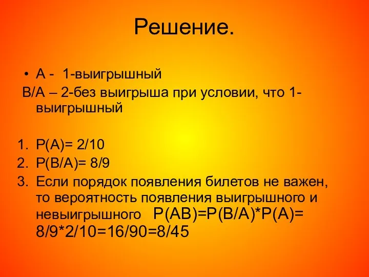 Решение. А - 1-выигрышный В/А – 2-без выигрыша при условии,