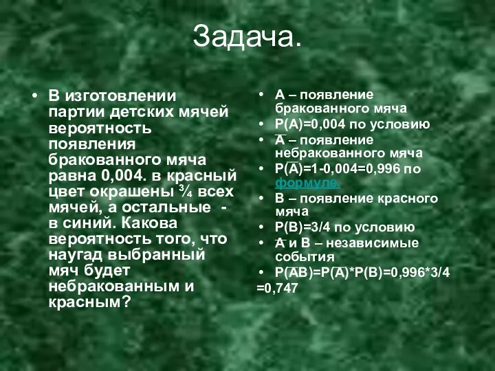 Задача. В изготовлении партии детских мячей вероятность появления бракованного мяча