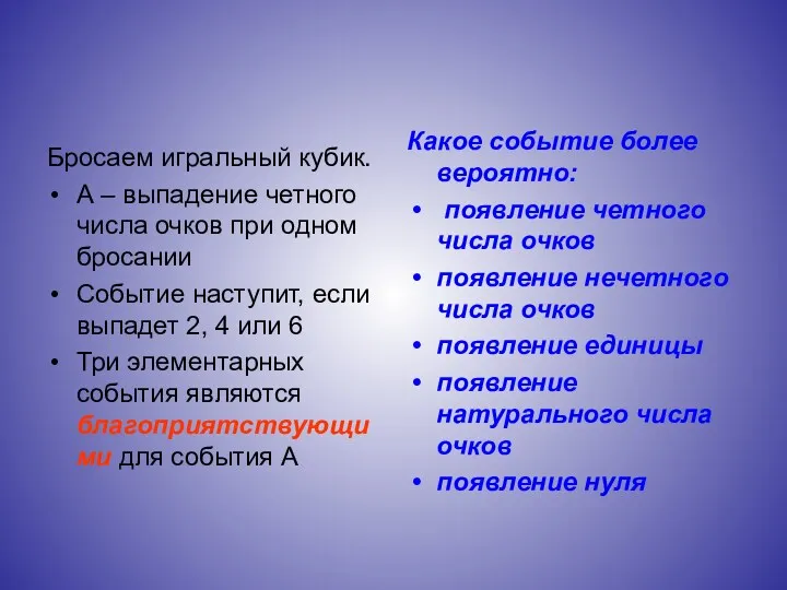 Бросаем игральный кубик. А – выпадение четного числа очков при