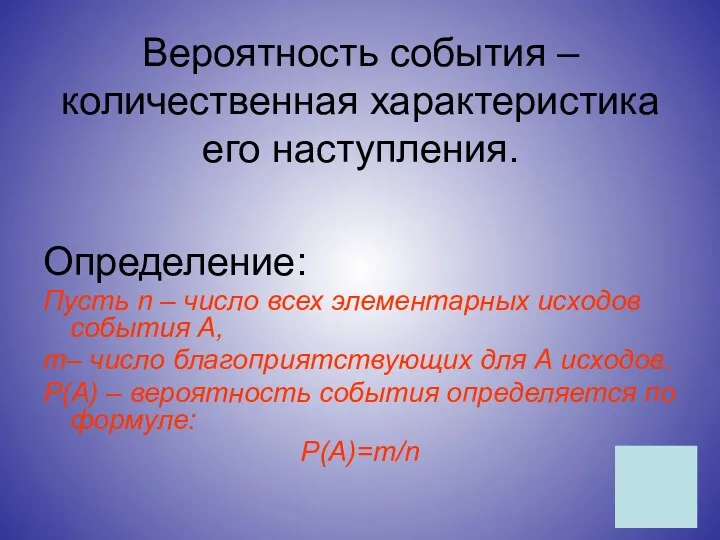 Вероятность события – количественная характеристика его наступления. Определение: Пусть n