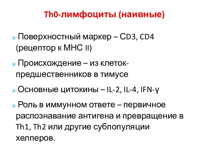 Th0-лимфоциты (наивные) Поверхностный маркер – СD3, CD4 (рецептор к МНС