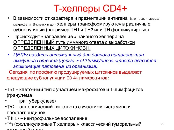 T-хелперы CD4+ В зависмости от характера и презентации антигена (кто