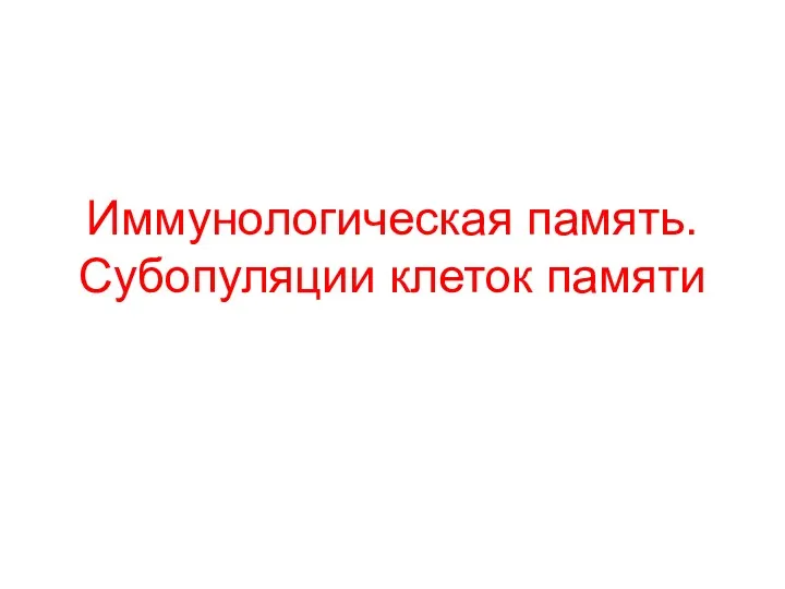 Иммунологическая память. Субопуляции клеток памяти