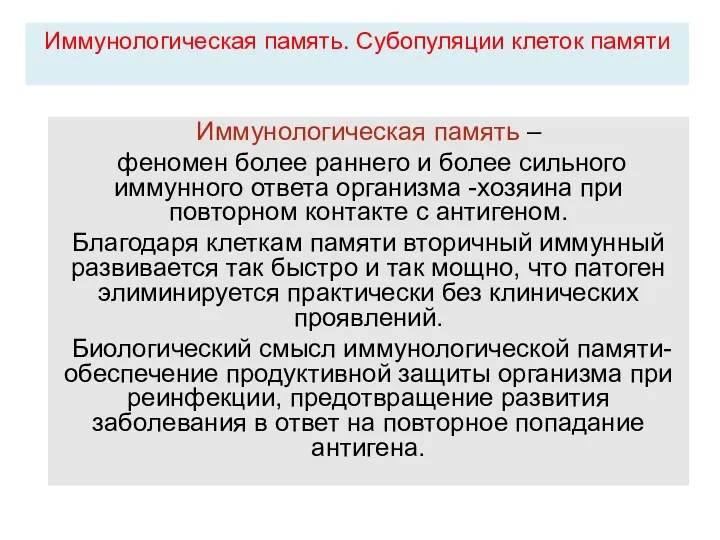 Иммунологическая память. Субопуляции клеток памяти Иммунологическая память – феномен более