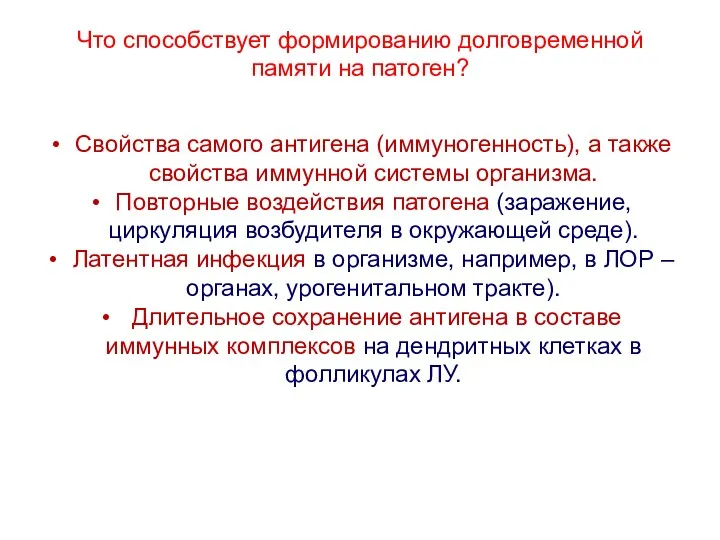 Что способствует формированию долговременной памяти на патоген? Свойства самого антигена