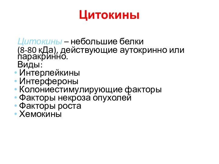 Цитокины – небольшие белки (8-80 кДа), действующие аутокринно или паракринно.