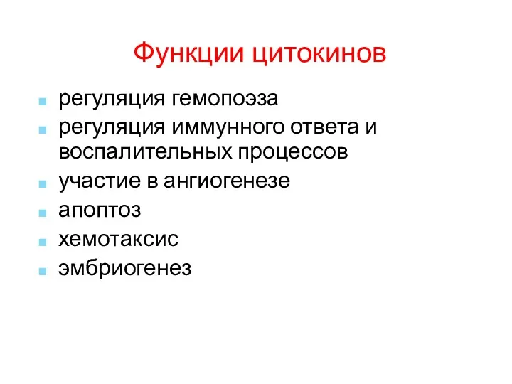 Функции цитокинов регуляция гемопоэза регуляция иммунного ответа и воспалительных процессов участие в ангиогенезе апоптоз хемотаксис эмбриогенез