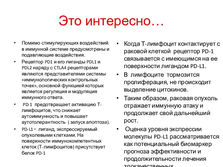 Это интересно… Помимо стимулирующих воздействий в иммунной системе предусмотрены и