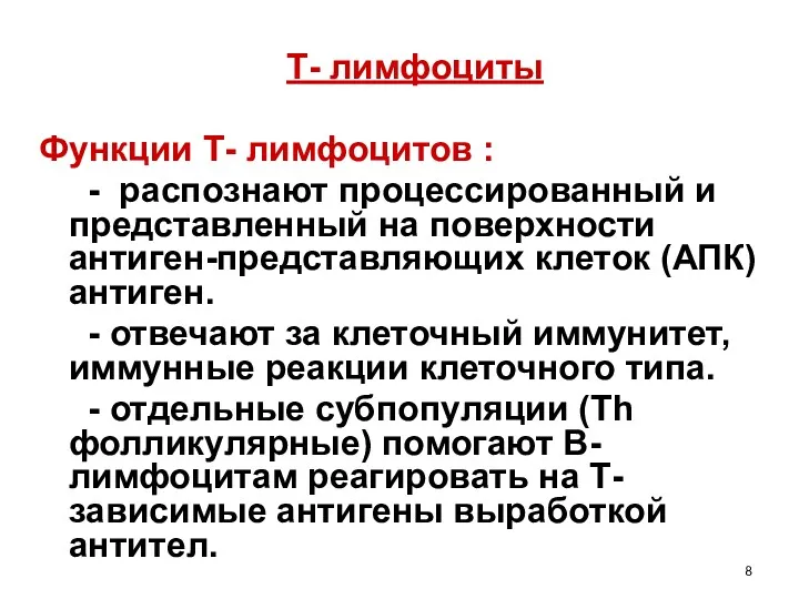 Т- лимфоциты Функции Т- лимфоцитов : - распознают процессированный и