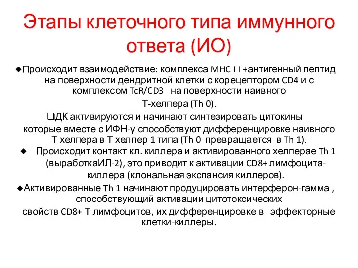 Этапы клеточного типа иммунного ответа (ИО) Происходит взаимодействие: комплекса MHC