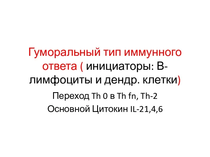 Гуморальный тип иммунного ответа ( инициаторы: В-лимфоциты и дендр. клетки)