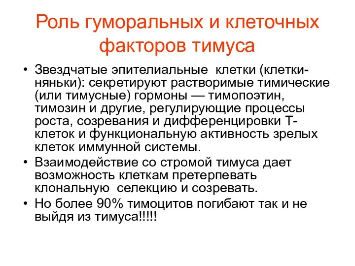 Роль гуморальных и клеточных факторов тимуса Звездчатые эпителиальные клетки (клетки-