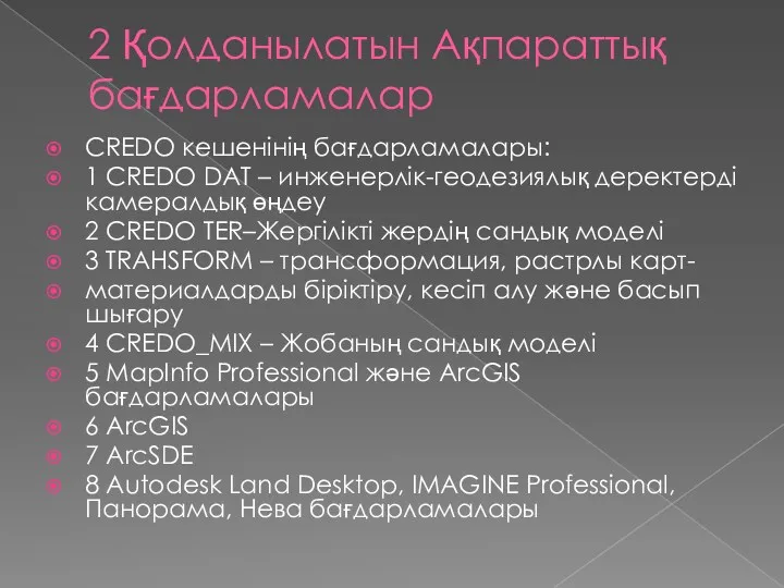 2 Қолданылатын Ақпараттық бағдарламалар CREDO кешенінің бағдарламалары: 1 CREDO DAT