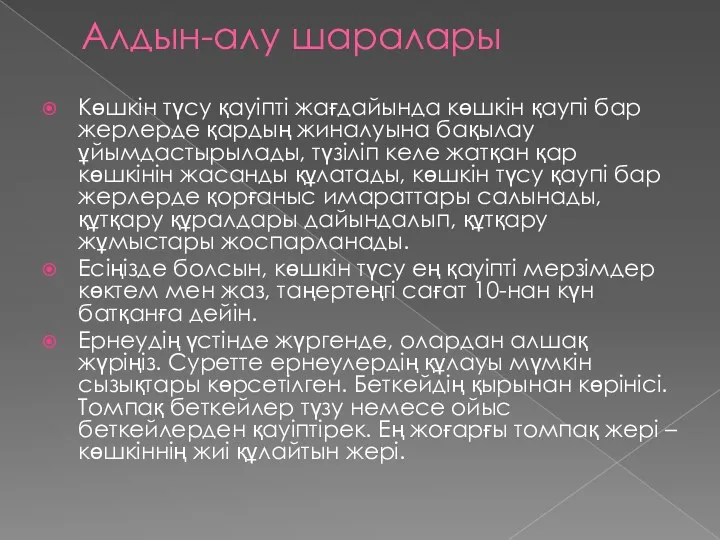 Алдын-алу шаралары Көшкін түсу қауіпті жағдайында көшкін қаупі бар жерлерде