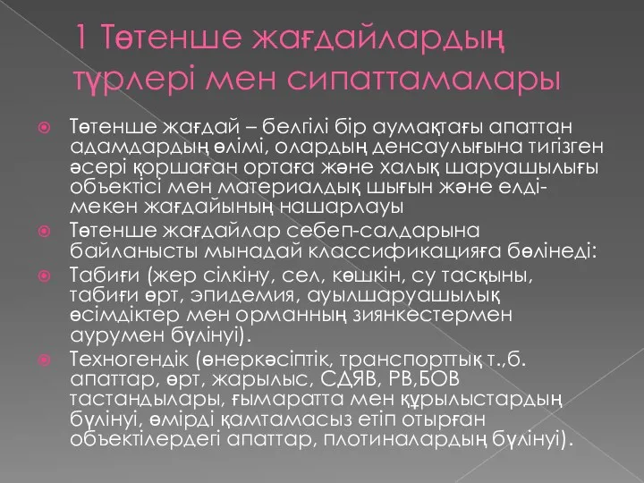 1 Төтенше жағдайлардың түрлері мен сипаттамалары Төтенше жағдай – белгілі