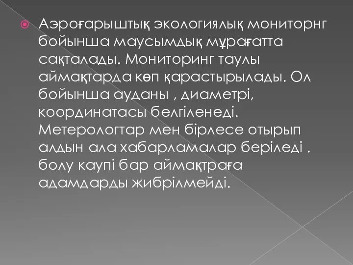 Аэроғарыштық экологиялық мониторнг бойынша маусымдық мұрағатта сақталады. Мониторинг таулы аймақтарда