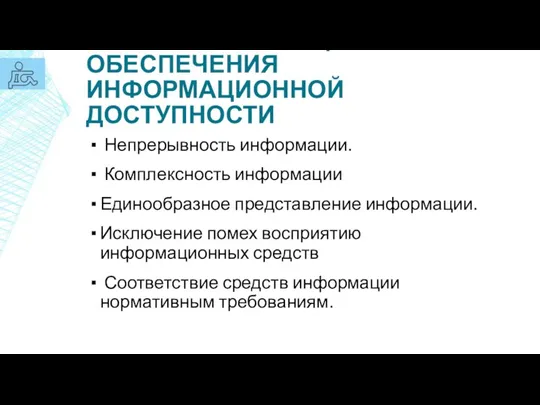 ОСНОВНЫЕ ПРИНЦИПЫ ОБЕСПЕЧЕНИЯ ИНФОРМАЦИОННОЙ ДОСТУПНОСТИ Непрерывность информации. Комплексность информации Единообразное