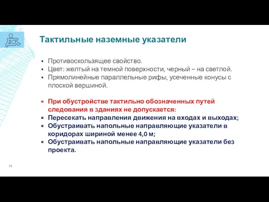 Тактильные наземные указатели Противоскользящее свойство. Цвет: желтый на темной поверхности,