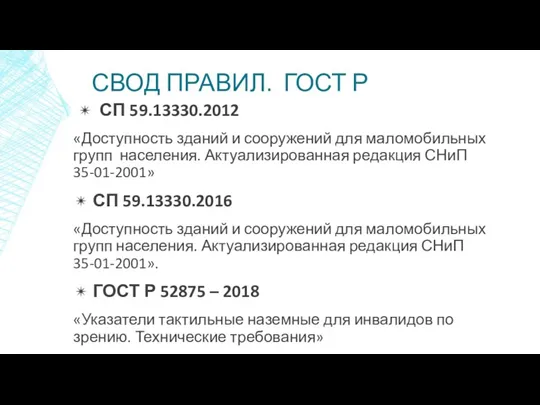 СВОД ПРАВИЛ. ГОСТ Р ✴ СП 59.13330.2012 «Доступность зданий и