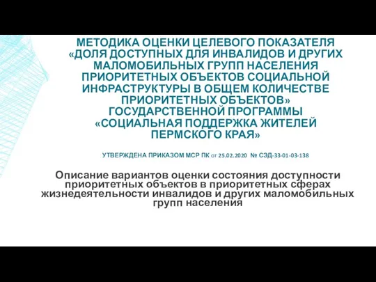 МЕТОДИКА ОЦЕНКИ ЦЕЛЕВОГО ПОКАЗАТЕЛЯ «ДОЛЯ ДОСТУПНЫХ ДЛЯ ИНВАЛИДОВ И ДРУГИХ