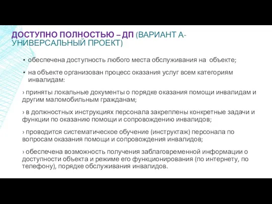 ДОСТУПНО ПОЛНОСТЬЮ – ДП (ВАРИАНТ А- УНИВЕРСАЛЬНЫЙ ПРОЕКТ) обеспечена доступность