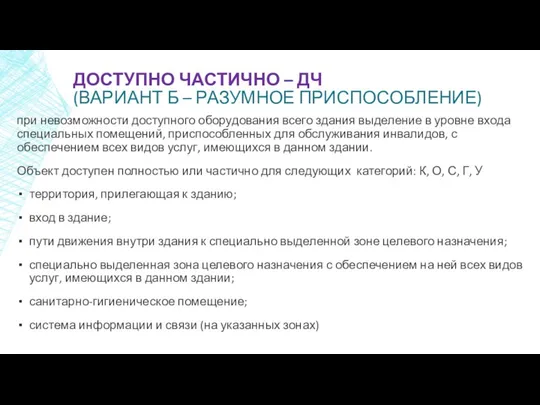 ДОСТУПНО ЧАСТИЧНО – ДЧ (ВАРИАНТ Б – РАЗУМНОЕ ПРИСПОСОБЛЕНИЕ) при