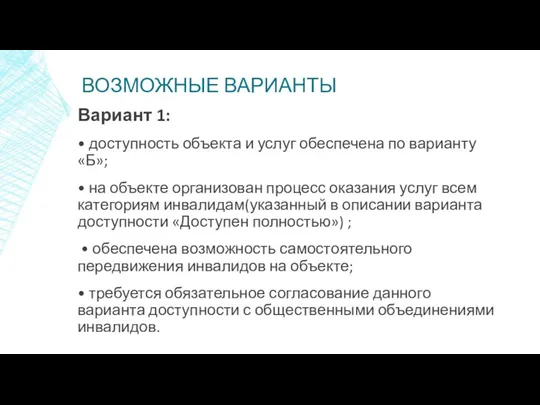 ВОЗМОЖНЫЕ ВАРИАНТЫ Вариант 1: • доступность объекта и услуг обеспечена