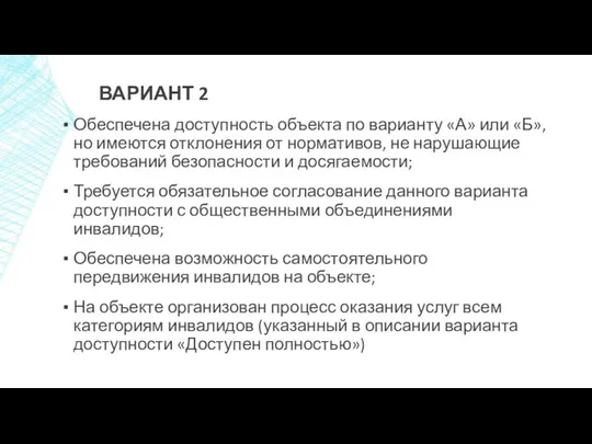 ВАРИАНТ 2 Обеспечена доступность объекта по варианту «А» или «Б»,