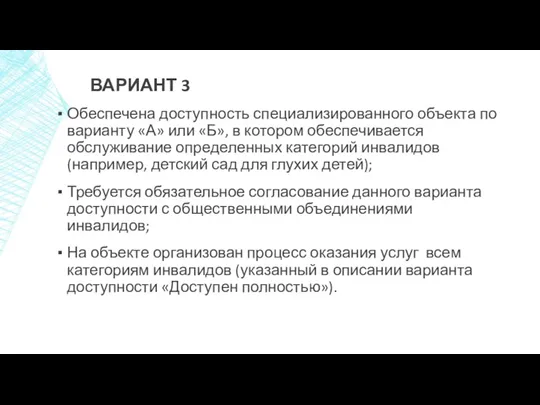 ВАРИАНТ 3 Обеспечена доступность специализированного объекта по варианту «А» или