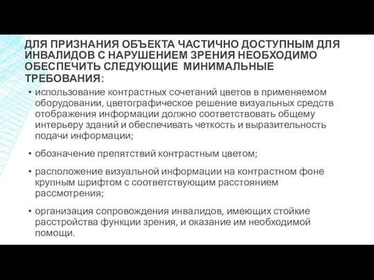 ДЛЯ ПРИЗНАНИЯ ОБЪЕКТА ЧАСТИЧНО ДОСТУПНЫМ ДЛЯ ИНВАЛИДОВ С НАРУШЕНИЕМ ЗРЕНИЯ