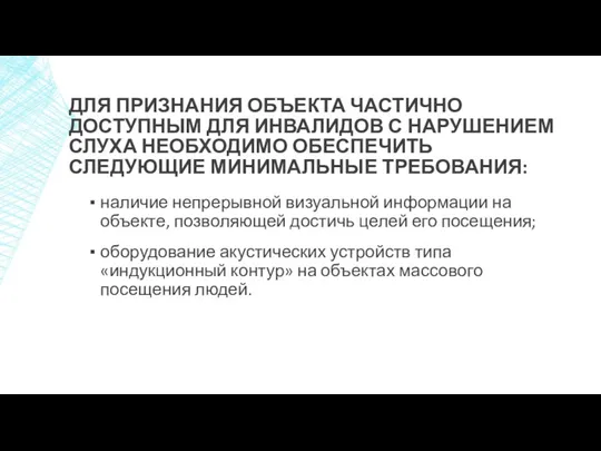 ДЛЯ ПРИЗНАНИЯ ОБЪЕКТА ЧАСТИЧНО ДОСТУПНЫМ ДЛЯ ИНВАЛИДОВ С НАРУШЕНИЕМ СЛУХА