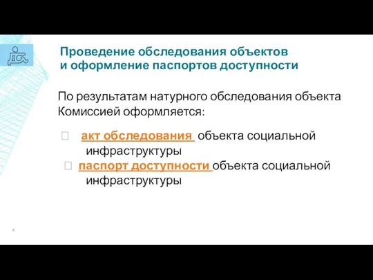 Проведение обследования объектов и оформление паспортов доступности По результатам натурного