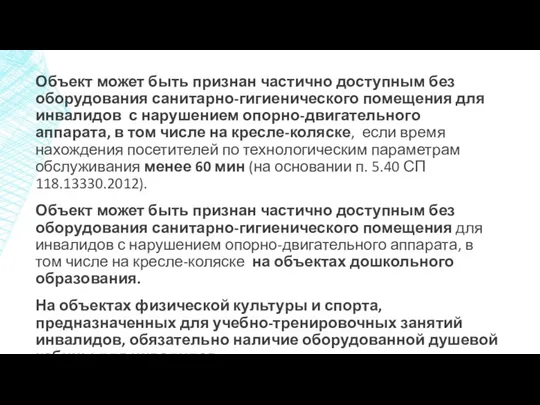 Объект может быть признан частично доступным без оборудования санитарно-гигиенического помещения