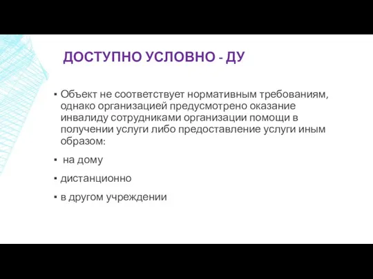 ДОСТУПНО УСЛОВНО - ДУ Объект не соответствует нормативным требованиям, однако