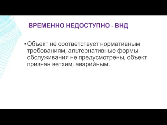 ВРЕМЕННО НЕДОСТУПНО - ВНД Объект не соответствует нормативным требованиям, альтернативные