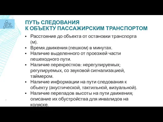 ПУТЬ СЛЕДОВАНИЯ К ОБЪЕКТУ ПАССАЖИРСКИМ ТРАНСПОРТОМ Расстояние до объекта от