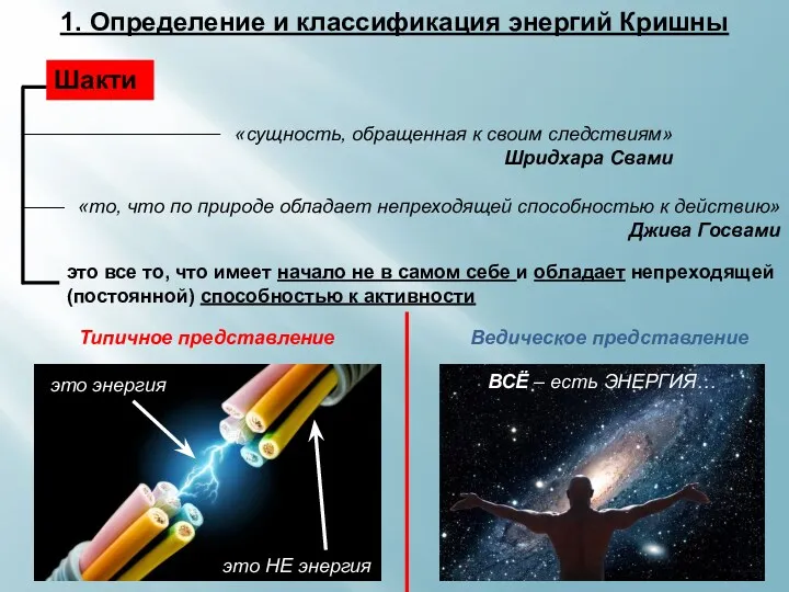 1. Определение и классификация энергий Кришны Шакти «сущность, обращенная к