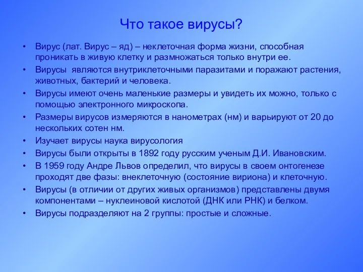 Что такое вирусы? Вирус (лат. Вирус – яд) – неклеточная форма жизни, способная