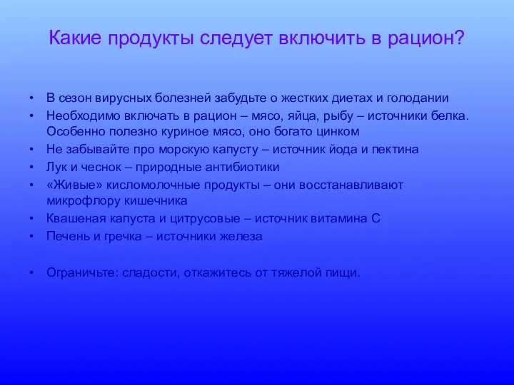 Какие продукты следует включить в рацион? В сезон вирусных болезней