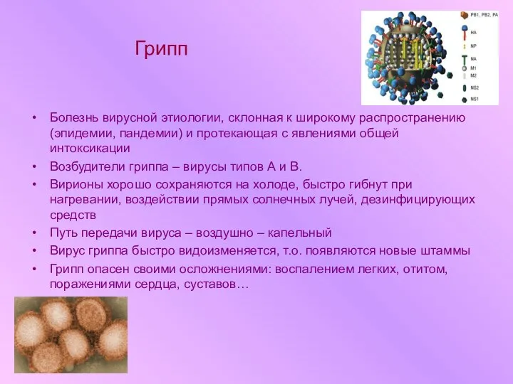 Грипп Болезнь вирусной этиологии, склонная к широкому распространению (эпидемии, пандемии) и протекающая с