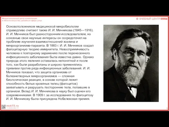 Основоположником медицинской микробиологии справедливо считают также И. И. Мечникова (1845—1916).