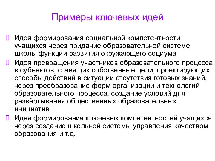 Примеры ключевых идей Идея формирования социальной компетентности учащихся через придание