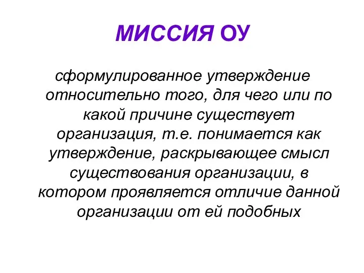 МИССИЯ ОУ сформулированное утверждение относительно того, для чего или по