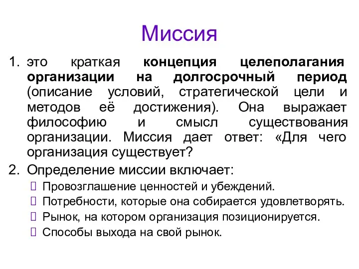 Миссия это краткая концепция целеполагания организации на долгосрочный период (описание