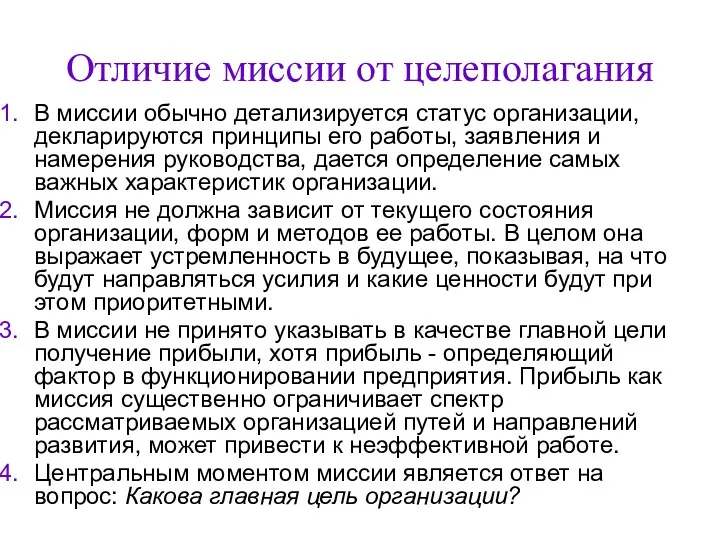 Отличие миссии от целеполагания В миссии обычно детализируется статус организации,