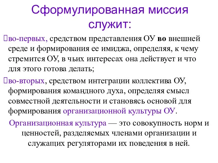 Сформулированная миссия служит: во-первых, средством представления ОУ во внешней среде