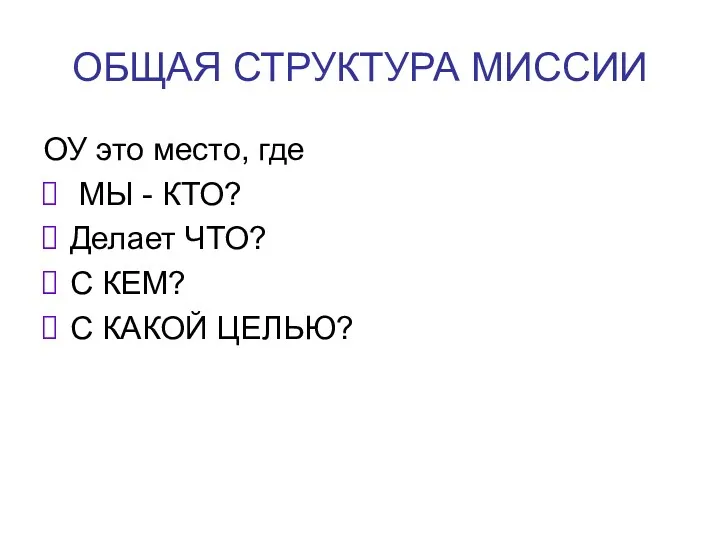 ОБЩАЯ СТРУКТУРА МИССИИ ОУ это место, где МЫ - КТО?