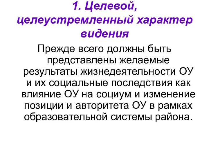 1. Целевой, целеустремленный характер видения Прежде всего должны быть представлены