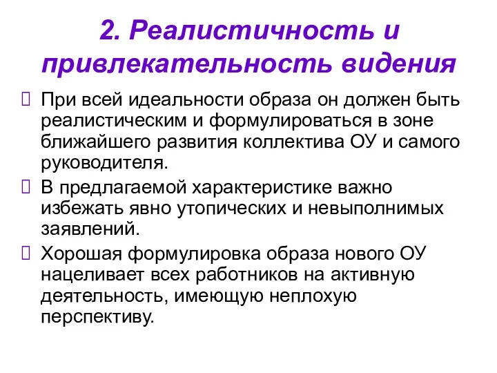 2. Реалистичность и привлекательность видения При всей идеальности образа он